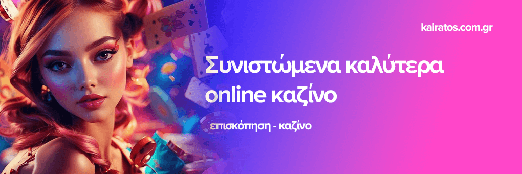Καλά Online Καζίνο Η Απόλυτη Καθοδήγηση